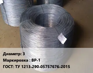 Проволока 3 ВР-1 ГОСТ: ТУ 1213-290-05757676-2015